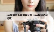 ins视频怎么看访客记录（ins视频访问记录）
