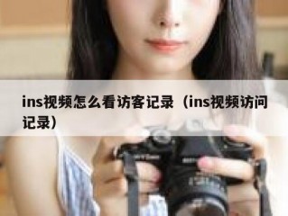 ins视频怎么看访客记录（ins视频访问记录）
