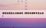 樱花动漫怎么注册成功（樱花动漫账号怎么创）
