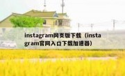 instagram网页版下载（instagram官网入口下载加速器）