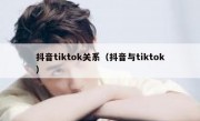 抖音tiktok关系（抖音与tiktok）