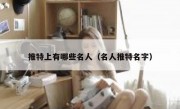 推特上有哪些名人（名人推特名字）