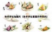 快手评论加图片（快手评论里图片咋弄的）