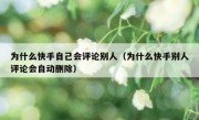 为什么快手自己会评论别人（为什么快手别人评论会自动删除）