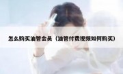 怎么购买油管会员（油管付费视频如何购买）