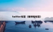 twitter标签（推特贴标签）