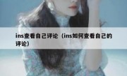 ins查看自己评论（ins如何查看自己的评论）