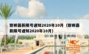 邯郸最新限号通知2020年10月（邯郸最新限号通知2020年10月）