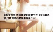 买抖音点赞,优质评论的套餐平台（买抖音点赞,优质评论的套餐平台是什么）