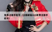 免费注册手机号（注册邮箱163免费注册手机号）