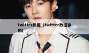 twitter数据（twitter数据存档）