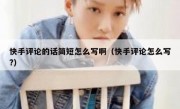 快手评论的话简短怎么写啊（快手评论怎么写?）