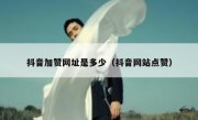 抖音加赞网址是多少（抖音网站点赞）