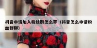 抖音申请加入粉丝群怎么弄（抖音怎么申请粉丝群聊）