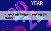 0.1元一万空间赞微信支付（一元一百个赞微信支付）