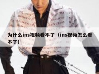 为什么ins视频看不了（ins视频怎么看不了）