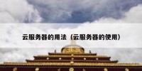 云服务器的用法（云服务器的使用）