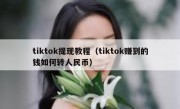 tiktok提现教程（tiktok赚到的钱如何转人民币）