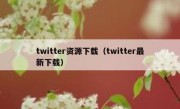 twitter资源下载（twitter最新下载）