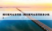 限行尾号北京罚款（限行尾号北京罚款多少钱）