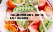 tiktok播放量越来越低（tiktok为什么没有播放量）