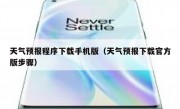 天气预报程序下载手机版（天气预报下载官方版步骤）