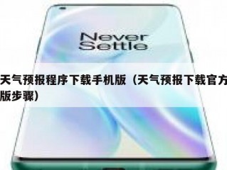 天气预报程序下载手机版（天气预报下载官方版步骤）
