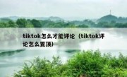 tiktok怎么才能评论（tiktok评论怎么置顶）
