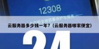 云服务器多少钱一年?（云服务器哪家便宜）