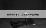 点赞软件平台（点赞软件平台系统）