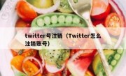 twitter号注销（Twitter怎么注销账号）