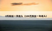 2万粉丝一天收入（100万粉丝一年收入）