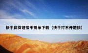 快手网页链接不提示下载（快手打不开链接）