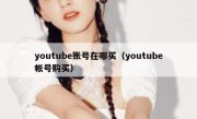 youtube账号在哪买（youtube帐号购买）