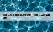 阿里云服务器官网退费规则（阿里云云服务器退款）