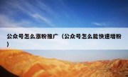 公众号怎么涨粉推广（公众号怎么能快速增粉）