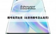 限号处罚北京（北京市限号怎么处罚）