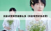 抖音点赞突然来那么多（抖音突然好多点赞）