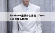 facebook是做什么用的（facebook是什么用的）