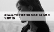 派币app注册登录流程图怎么看（派币钱包注册教程）