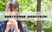 服务器芯片市场规模（服务器芯片概念股）