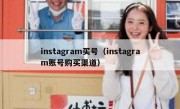 instagram买号（instagram账号购买渠道）