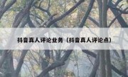 抖音真人评论业务（抖音真人评论点）