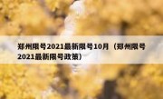 郑州限号2021最新限号10月（郑州限号2021最新限号政策）