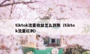 tiktok流量收益怎么到账（tiktok流量红利）