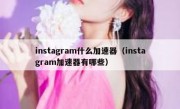 instagram什么加速器（instagram加速器有哪些）