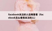 facebook关注的人在哪里看（facebook怎么看我关注的人）