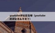 youtube评论区在哪（youtube的评论怎么不见了）