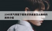 2345天气预报下载安装到桌面怎么删除的简单介绍