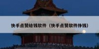快手点赞给钱软件（快手点赞软件挣钱）